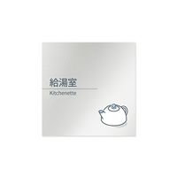 フジタ 室名札 アルミ板150角 会社向け minimal 給湯室 AL-1515 OB-KM1-0119 1枚 64-7729-30（直送品）