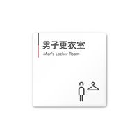 フジタ 室名札 白マットアクリル150角 会社向け グレーピンク 男子更衣室 AC-1515 OA-NT1-0108 1枚（直送品）