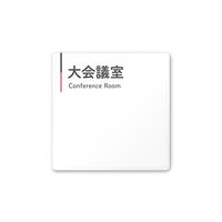 フジタ 室名札 白マットアクリル150角 会社向け グレーピンク 大会議室 AC-1515 OA-NT1-0111 1枚（直送品）