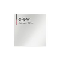 フジタ 室名札 アルミ板150角 会社向け グレーピンク 会長室 AL-1515 OB-NT1-0113 1枚 64-7729-64（直送品）