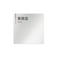 フジタ 室名札 アルミ板150角 会社向け グレーピンク 事務室 AL-1515 OB-NT1-0115 1枚 64-7729-66（直送品）