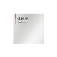 フジタ 室名札 アルミ板150角 会社向け グレーピンク 休憩室 AL-1515 OB-NT1-0116 1枚 64-7729-67（直送品）