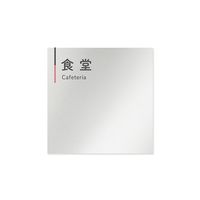 フジタ 室名札 アルミ板150角 会社向け グレーピンク 食堂 AL-1515 OB-NT1-0117 1枚 64-7729-68（直送品）