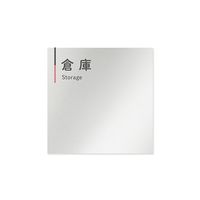 フジタ 室名札 アルミ板150角 会社向け グレーピンク 倉庫 AL-1515 OB-NT1-0118 1枚 64-7729-69（直送品）