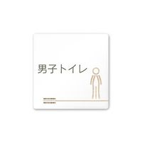 フジタ 室名札 白マットアクリル150角 会社向け 木目横帯 男子トイレ AC-1515 OA-IM1-0103 1枚 64-7727-32（直送品）