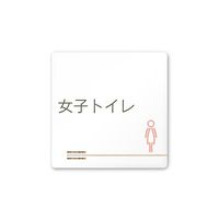 フジタ 室名札 白マットアクリル150角 会社向け 木目横帯 女子トイレ AC-1515 OA-IM1-0106 1枚 64-7727-35（直送品）
