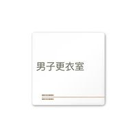 フジタ 室名札 白マットアクリル150角 会社向け 木目横帯 男子更衣室 AC-1515 OA-IM1-0108 1枚 64-7727-37（直送品）