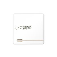 フジタ 室名札 白マットアクリル150角 会社向け 木目横帯 小会議室 AC-1515 OA-IM1-0110 1枚 64-7727-39（直送品）