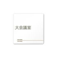 フジタ 室名札 白マットアクリル150角 会社向け 木目横帯 大会議室 AC-1515 OA-IM1-0111 1枚 64-7727-40（直送品）
