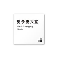 フジタ 室名札 白マットアクリル150角 会社向け モノクロ1 男子更衣室 AC-1515 OA-NH1-0108 1枚（直送品）