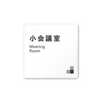 フジタ 室名札 白マットアクリル150角 会社向け モノクロ1 小会議室 AC-1515 OA-NH1-0110 1枚 64-7727-79（直送品）