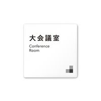 フジタ 室名札 白マットアクリル150角 会社向け モノクロ1 大会議室 AC-1515 OA-NH1-0111 1枚 64-7727-80（直送品）
