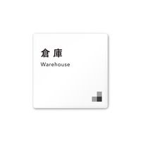 フジタ 室名札 白マットアクリル150角 会社向け モノクロ1 倉庫 AC-1515 OA-NH1-0118 1枚 64-7727-87（直送品）