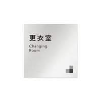 フジタ 室名札 アルミ板150角 会社向け モノクロ1 更衣室 AL-1515 OB-NH1-0107 1枚 64-7727-96（直送品）