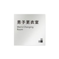 フジタ 室名札 アルミ板150角 会社向け モノクロ1 男子更衣室 AL-1515 OB-NH1-0108 1枚 64-7727-97（直送品）