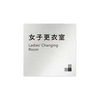 フジタ 室名札 アルミ板150角 会社向け モノクロ1 女子更衣室 AL-1515 OB-NH1-0109 1枚 64-7727-98（直送品）