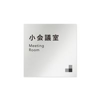 フジタ 室名札 アルミ板150角 会社向け モノクロ1 小会議室 AL-1515 OB-NH1-0110 1枚 64-7727-99（直送品）