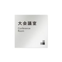 フジタ 室名札 アルミ板150角 会社向け モノクロ1 大会議室 AL-1515 OB-NH1-0111 1枚 64-7728-01（直送品）