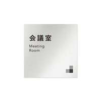 フジタ 室名札 アルミ板150角 会社向け モノクロ1 会議室 AL-1515 OB-NH1-0112 1枚 64-7728-02（直送品）