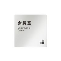 フジタ 室名札 アルミ板150角 会社向け モノクロ1 会長室 AL-1515 OB-NH1-0113 1枚 64-7728-03（直送品）