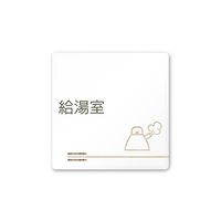 フジタ 室名札 白マットアクリル150角 会社向け 木目横帯 給湯室 AC-1515 OA-IM1-0119 1枚 64-7727-48（直送品）