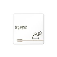 フジタ 室名札 白マットアクリル150角 会社向け 木目横帯 給湯室 AC-1515 OA-IM1-0120 1枚 64-7727-49（直送品）