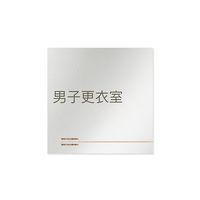 フジタ 室名札 アルミ板150角 会社向け 木目横帯 男子更衣室 AL-1515 OB-IM1-0108 1枚 64-7727-57（直送品）