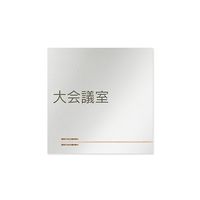 フジタ 室名札 アルミ板150角 会社向け 木目横帯 大会議室 AL-1515 OB-IM1-0111 1枚 64-7727-60（直送品）