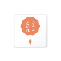 フジタ 室名札 白マットアクリル150角 病院向け ポップ 女子トイレ2 AC-1515 HA-IN1-0106 1枚 64-8876-93（直送品）