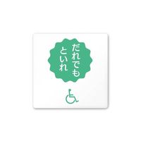 フジタ 室名札 白マットアクリル150角 病院向け ポップ 多目的トイレ2 AC-1515 HA-IN1-0108 1枚（直送品）