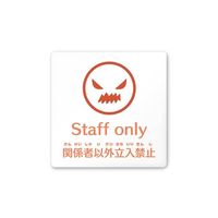 フジタ 室名札 白マットアクリル150角 病院向け ポップ Staff only AC-1515 HA-IN1-0110 1枚（直送品）