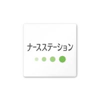 フジタ 室名札 白マットアクリル150角 病院向け ポップ ナースステーション AC-1515 HA-IN1-0111 1枚 64-8876-98（直送品）