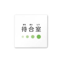 フジタ 室名札 白マットアクリル150角 病院向け ポップ 待合室 AC-1515 HA-IN1-0115 1枚 64-8877-03（直送品）