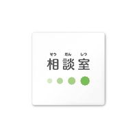 フジタ 室名札 白マットアクリル150角 病院向け ポップ 相談室 AC-1515 HA-IN1-0114 1枚 64-8877-02（直送品）
