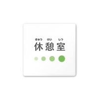 フジタ 室名札 白マットアクリル150角 病院向け ポップ 休憩室 AC-1515 HA-IN1-0118 1枚 64-8877-06（直送品）