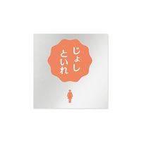 フジタ 室名札 アルミ板150角 病院向け ポップ 女子トイレ2 AL-1515 HB-IN1-0106 1枚 64-8877-14（直送品）