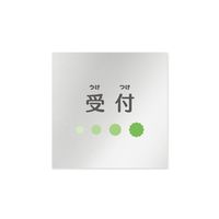 フジタ 室名札 アルミ板150角 病院向け ポップ 受付 AL-1515 HB-IN1-0112 1枚 64-8877-20（直送品）