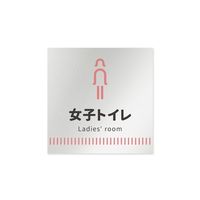 フジタ 室名札 アルミ板150角 病院向け Towelデザイン 女子トイレ1 AL-1515 HB-NT2-0105 1枚（直送品）