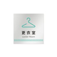 フジタ 室名札 アルミ板150角 病院向け Towelデザイン 更衣室 AL-1515 HB-NT2-0109 1枚 64-8877-97（直送品）