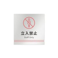 フジタ 室名札 アルミ板150角 病院向け Towelデザイン Staff only AL-1515 HB-NT2-0110 1枚（直送品）