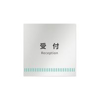 フジタ 室名札 アルミ板150角 病院向け Towelデザイン 受付 AL-1515 HB-NT2-0112 1枚 64-8878-01（直送品）