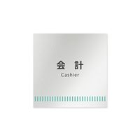 フジタ 室名札 アルミ板150角 病院向け Towelデザイン 会計 AL-1515 HB-NT2-0116 1枚 64-8878-05（直送品）