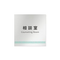 フジタ 室名札 アルミ板150角 病院向け Towelデザイン 相談室 AL-1515 HB-NT2-0114 1枚 64-8878-03（直送品）