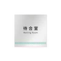 フジタ 室名札 アルミ板150角 病院向け Towelデザイン 待合室 AL-1515 HB-NT2-0115 1枚 64-8878-04（直送品）