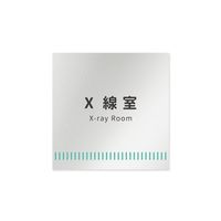 フジタ 室名札 アルミ板150角 病院向け Towelデザイン X線室 AL-1515 HB-NT2-0119 1枚 64-8878-08（直送品）