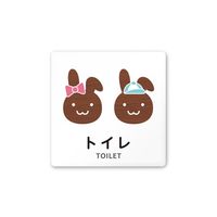 フジタ 室名札 白マットアクリル150角 病院向け どうぶつデザイン トイレ1 AC-1515 HA-HS1-0101 1枚（直送品）