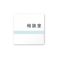 フジタ 室名札 白マットアクリル150角 病院向け ライン 相談室 AC-1515 HA-NH1-0114 1枚 64-8876-61（直送品）