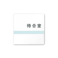 フジタ 室名札 白マットアクリル150角 病院向け ライン 待合室 AC-1515 HA-NH1-0115 1枚 64-8876-62（直送品）