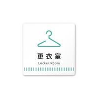 フジタ 室名札 白マットアクリル150角 病院向け Towelデザイン 更衣室 AC-1515 HA-NT2-0109 1枚（直送品）