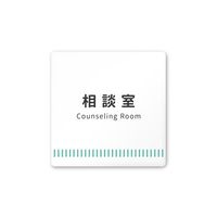 フジタ 室名札 白マットアクリル150角 病院向け Towelデザイン 相談室 AC-1515 HA-NT2-0114 1枚（直送品）